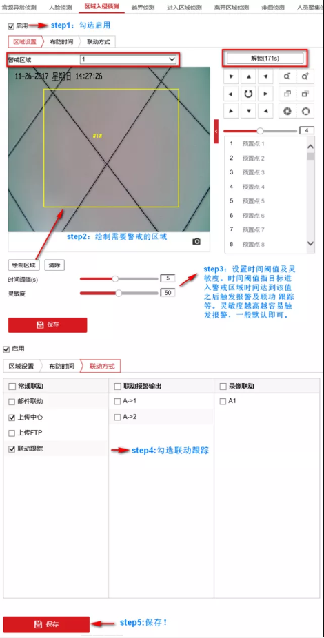 必學(xué)知識 | 5步搞定球機(jī)區(qū)域入侵聯(lián)動跟蹤 監(jiān)控技巧 第4張 必學(xué)知識 | 5步搞定球機(jī)區(qū)域入侵聯(lián)動跟蹤 監(jiān)控技巧 第4張